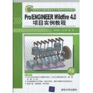 ENGINEER WILDFIRE 社侠名 官方正版 著 高职高专计算机辅助设计与制造专业规划教材清华大学出版 PRO 配光盘 4.0项目实例教程