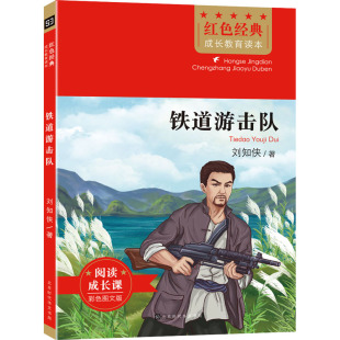 刘知侠 铁道游击队 正版 书籍 北京时代华文书局 新华书店旗舰店文轩官网 新华文轩