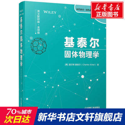 【新华文轩】基泰尔固体物理学(英文影印版全球版)(精)/时代教育国外高校优秀教材精选 (美)查尔斯·基泰尔