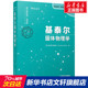 时代教育国外高校优秀教材精选 新华文轩 基泰尔固体物理学 美 全球版 查尔斯·基泰尔 英文影印版 精