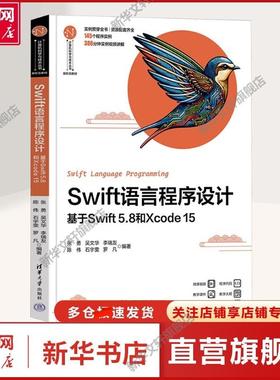 【新华文轩】Swift语言程序设计 基于Swift 5.8和Xcode 15 张勇 等 编 大中专公共计算机大中专公共计算机 清华大学出版社正版书籍