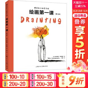 绘画第一课 第2版 书籍 新华文轩 新华书店旗舰店文轩官网 正版 跟菲利大叔学手绘 菲利克斯·沙因伯格 德