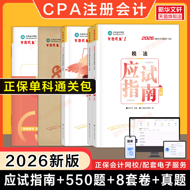 【正保单科通关包】2026年CPA税法应试指南必刷550题历年真题最后冲刺8套模拟试卷 注册会计师押题练习题库 可搭税法官方教材