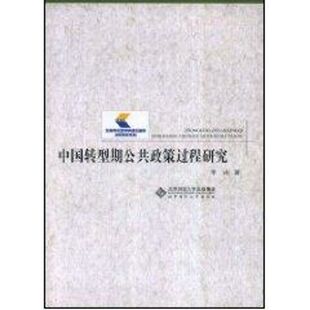 中国转型期公共政策过程研究  李由　著 北京师范大学出版社 正版书籍 新华书店旗舰店文轩官网