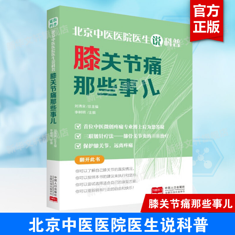 北京中医医院医生说科普 膝关节痛那些事儿 膝关节疼痛患者的枕边书