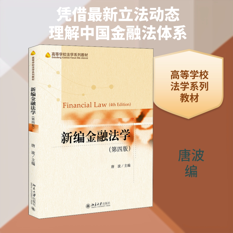 【新华文轩】新编金融法学(第4版) 正版书籍 新华书店旗舰店文轩官网 北京大学出版社