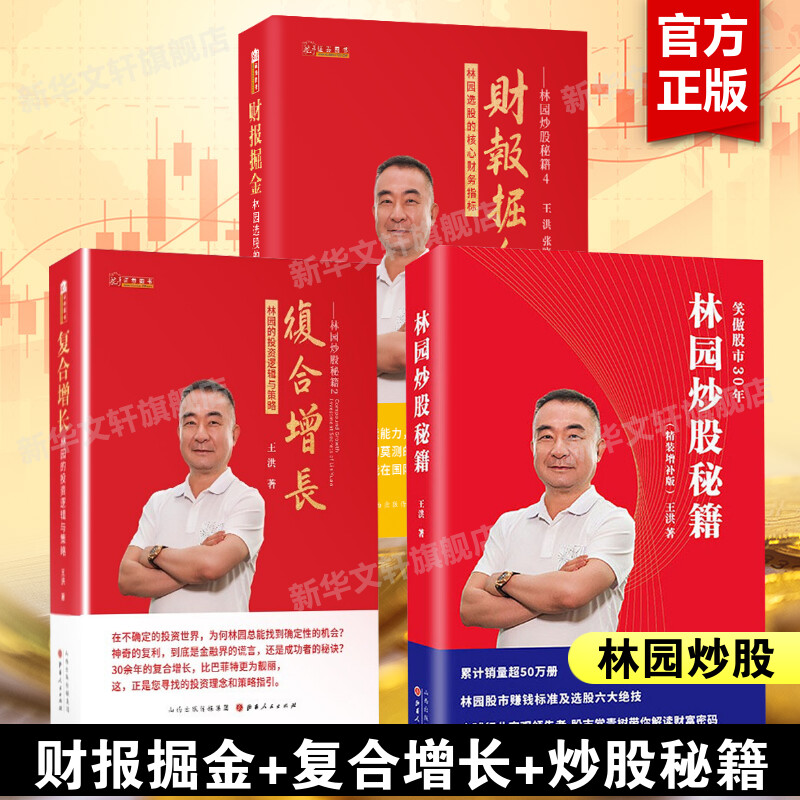 林园炒股秘籍3册 王洪 山西人民出版社 正版书籍 新华书店旗舰店文轩官网