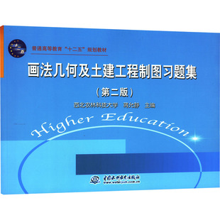 【新华文轩】画法几何及土建工程制图习题集(第2版) 正版书籍 新华书店旗舰店文轩官网 中国水利水电出版社
