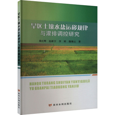 【新华文轩】旱区土壤水盐运移规律与灌排调控研究 桑红辉 等 正版书籍 新华书店旗舰店文轩官网 黄河水利出版社