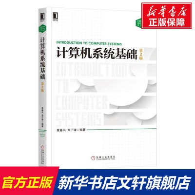 【新华文轩】计算机系统基础 第2版袁春风,余子濠 编著 正版书籍 新华书店旗舰店文轩官网 机械工业出版社