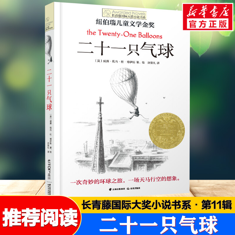 二十一只气球 长青藤国际大奖小说书系第11辑青少年小学生三四五六年级课外书阅读外国儿童文学成长故事书读物畅销书常青藤正版书