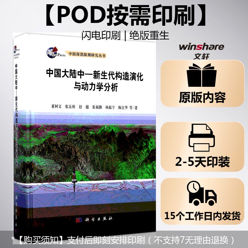 (按需印刷POD版)中国大陆中-新生代构造演化与动力学分析 董树文 等 著 正版书籍 新华书店旗舰店文轩官网 科学出版社