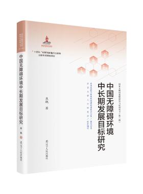 中国无障碍环境中长期发展目标研究 焦舰 辽宁人民出版社 正版书籍 新华书店旗舰店文轩官网