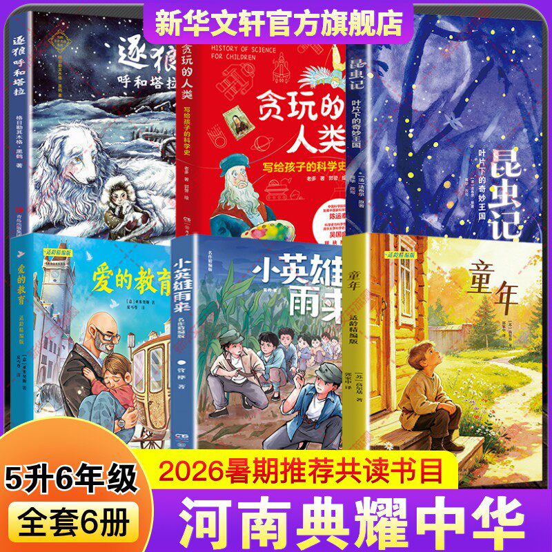 河南典耀中华2026暑假五升六年级必阅读书小英雄雨来童年适爱的教育贪玩的人类写给孩子的科学史昆虫记叶片下奇妙王国逐狼呼和塔拉 - 实物图