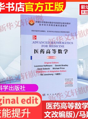 【官方正版】医药高等数学(英文改编版)/马建忠科学出版社original editors Laurence Hoffmann ... [等] 著9787030576378教材练习