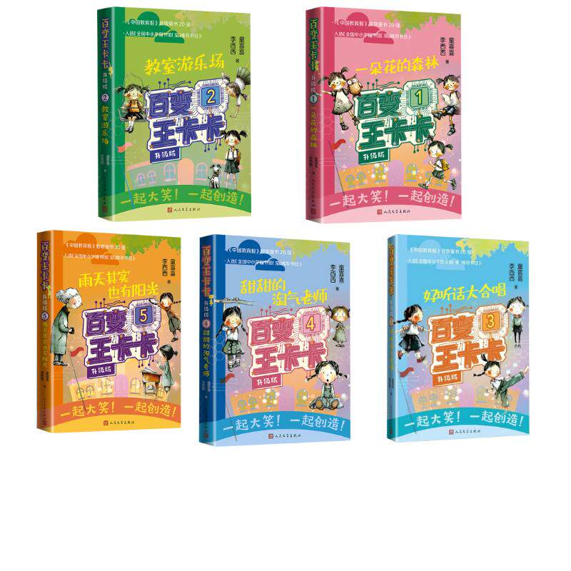 【新华文轩】百变王卡卡:升级版1-5全套 童喜喜,李西西 著 正版书籍 新华书店旗舰店文轩官网 人民文学出版社