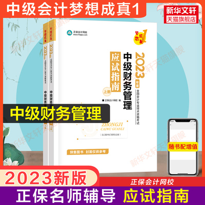 备考2024正保会计网校2023年中级财务管理应试指南达江中级会计职称考试中级会计师财管梦想成真 搭习题教材题库历年真题必刷550题