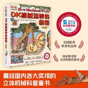 秘密同系列6 动物园大逃亡万物运转 DK机械运转 12岁小学生课外科普读物儿童 秘密 机械物理游戏知识启蒙大全书籍大百科全书