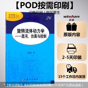 正版 社 旋转流体动力学——混沌 科学出版 新华书店旗舰店文轩官网 书籍 著 王贺元 仿真与控制 按需印刷POD版