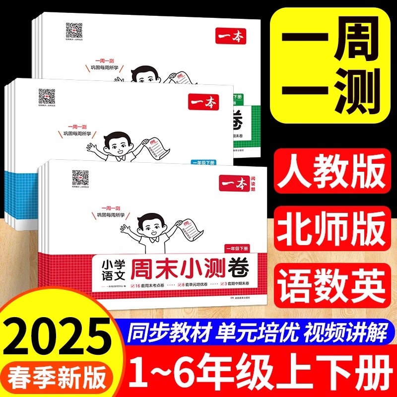 2025春一本小学周末小测卷语文数学英语人教版北师大版一二三四五六年级下册上册同步考点单元培优卷期中期末模拟考测试卷一周一练