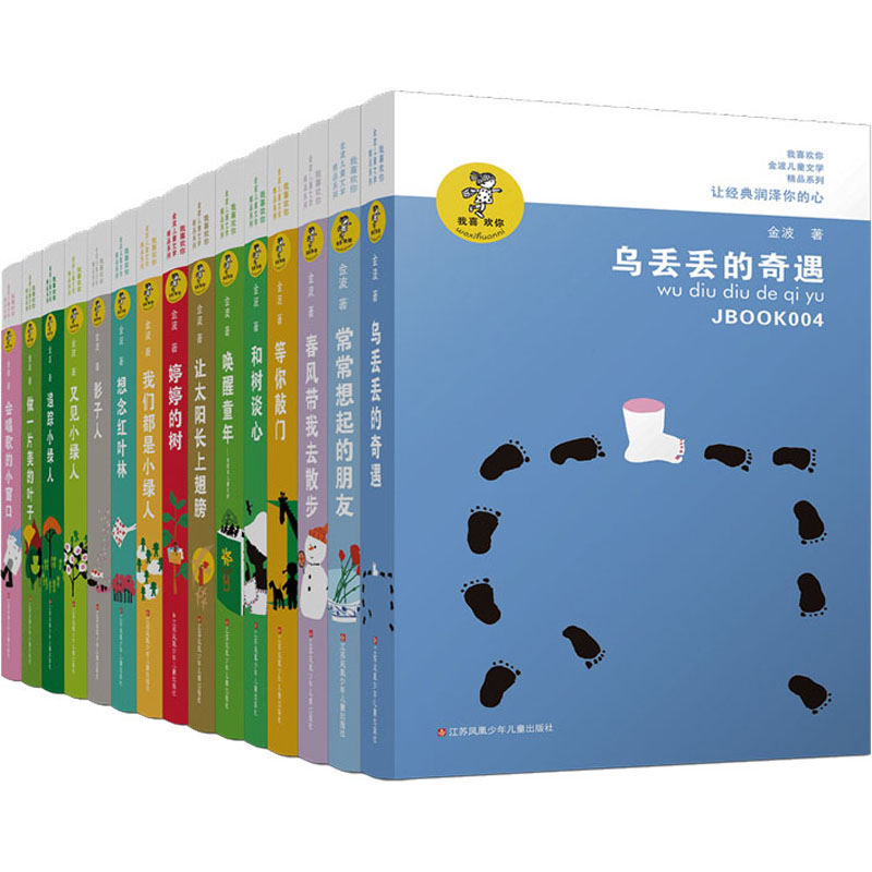 我喜欢你金波儿童文学精品全集15册 金波经典童话故事书诗选作品集追踪小绿人乌丢丢的奇遇三四五六年级上下册小学生课外阅读书籍