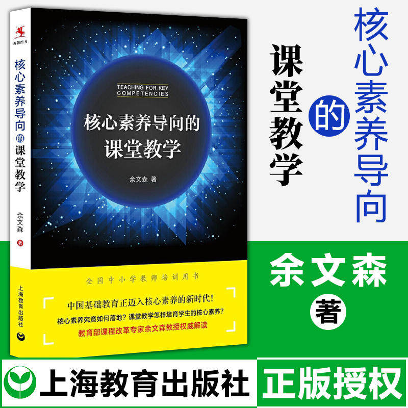 核心素养导向的课堂教学 余文森 著 著 文教 教学方法及理论 上海教育出版社 新华书店旗舰店文轩官网