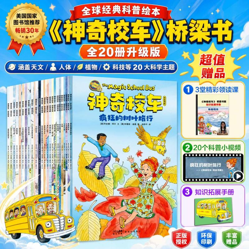 【新华文轩】神奇校车桥梁书版全套20册图画书版一年级非注音版绘本正版学生课外全书神奇的校车大家族手工益智阅读版图片