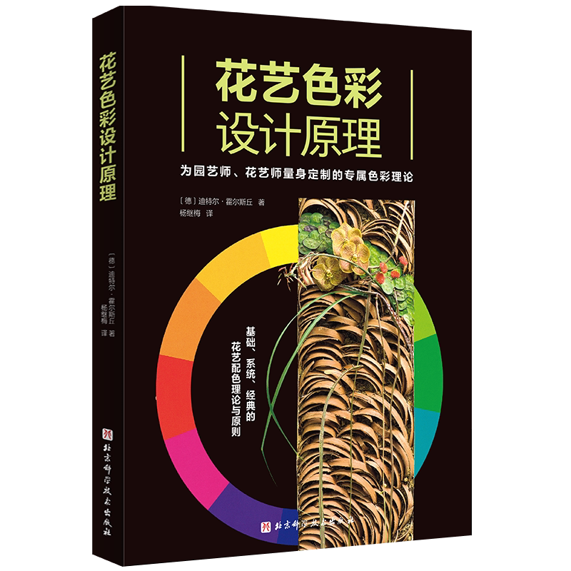 花艺色彩设计原理 (德)迪特尔·霍尔斯丘 正版书籍 新华书店旗舰店文轩官网 北京科学技术出版社