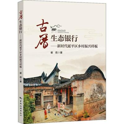古厝生态银行——新时代延平区乡村振兴样板 崔莉 中国旅游出版社 正版书籍 新华书店旗舰店文轩官网