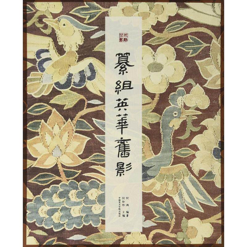 【新华文轩】纂组英华旧影 何鸿 编著;何如珍 丛书主编 正版书籍 新华书店旗舰店文轩官网 中国美术学院出版社有限公司