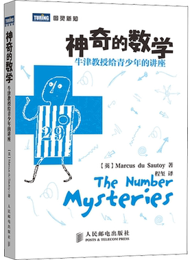神奇的数学：牛津教授给青少年的讲座 百科全书青少年数学 小学数学教材宝典大全书 数学思维训练辅导【暑期阅读】