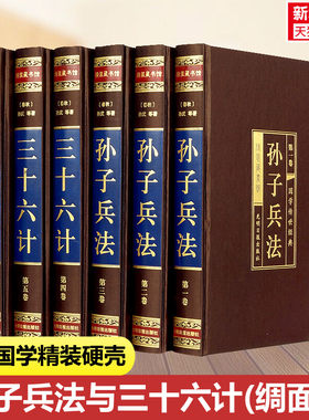 孙子兵法与三十六计(绸面精装全六卷)插盒 [春秋]孙武中国军事中国古典文学国学名著中小学五六七八九年级寒暑假课外阅读推荐读物
