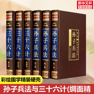 孙武中国军事中国古典文学国学名著中小学五六七八九年级寒暑假课外阅读推荐 孙子兵法与三十六计 读物 春秋 插盒 绸面精装 全六卷