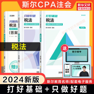 可搭注会官方教材税法注册会计注册师轻1一 注册会计2024名师讲义练习题题库历年真题 只做好题 斯尔教育2024年cpa税法打好基础