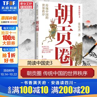 简读中国史系列之三 新华书店 张宏杰 书籍 正版 博集天卷 世界秩序 传统中国 潜心五年重磅新作 朝贡圈 赠杯垫印签版