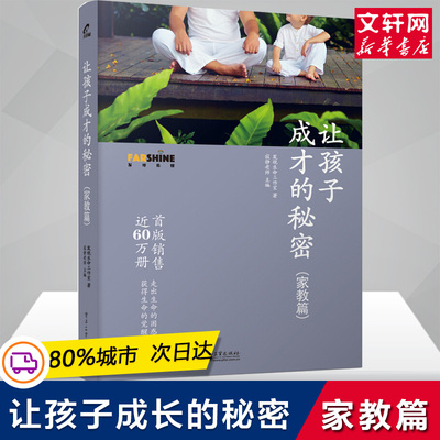 让孩子成才的秘密家教篇