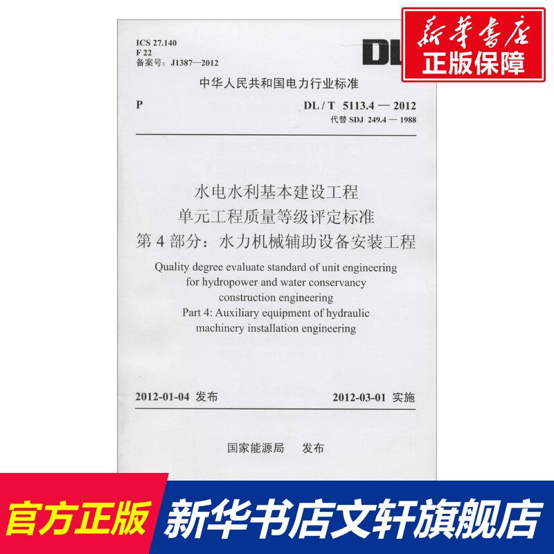 【新华文轩】水电水利基本建设工程单元工程质量等级评定标准第4部分:水力机械辅助设备安装工程无-封面