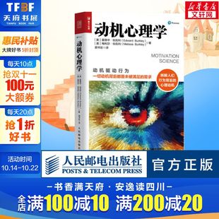 动机驱动行为 行为心理学 爱德华伯克利 心理动机 增强意志力达成目标自由意志内在动机普华心理 拆解行为背后 动机心理学