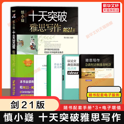 慎小嶷十天突破雅思专项训练