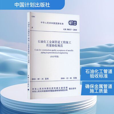 石油化工金属管道工程施工质量验收规范(2023年版) GB 50517-2010 正版书籍 新华书店旗舰店文轩官网 中国计划出版社