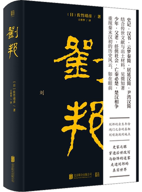 【新华文轩】刘邦 (日)佐竹靖彦 正版书籍小说畅销书 新华书店旗舰店文轩官网 北京联合出版公司