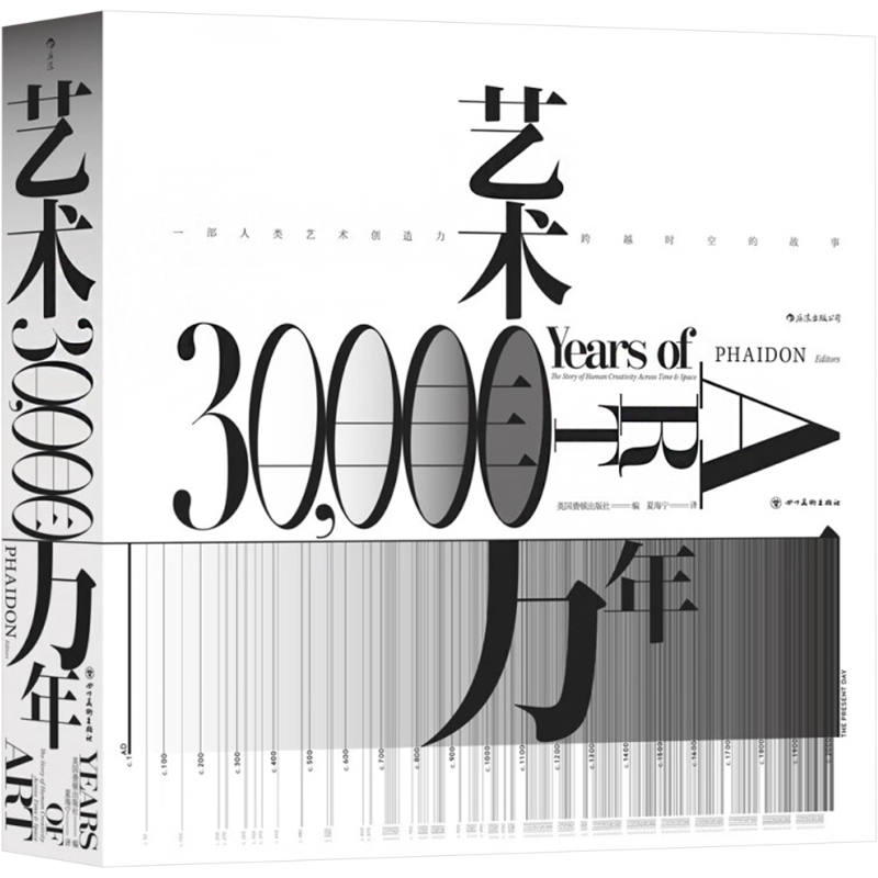 【新华文轩】艺术三万年 一部人类创造力跨越时空的故事 正版书籍 新华书店旗舰店文轩官网 四川美术出版社