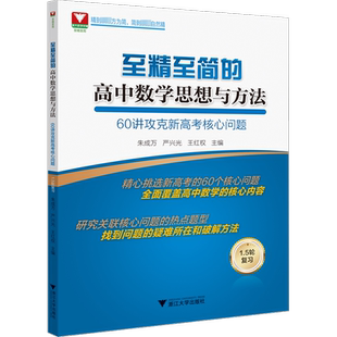 高考浙大优学至精至简的高中数学思想与方法30讲破解高考反复考察内容全面修订第五版浙江大学出版社60讲攻克新高考核心问题