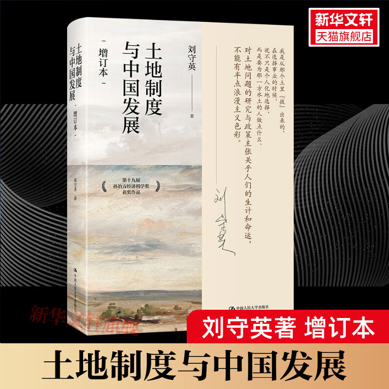 土地制度中国发展增订本刘守英