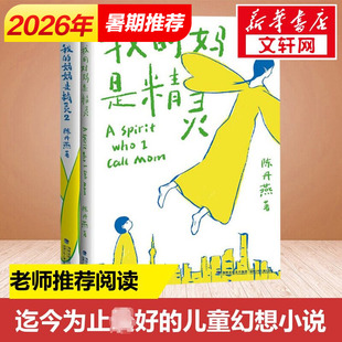 我的妈妈是精灵1+2套装全套2册 陈丹燕 三四五六年级小学生课外书阅读少儿读物儿童文学 新华书店旗舰店官网 福建少年儿童出版社