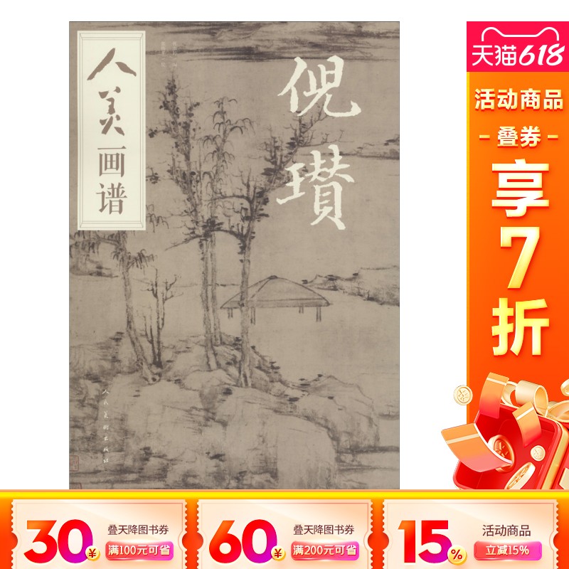 【新华文轩】人美画谱 倪瓒 张雨婷编张伟平绘 正版书籍 新华书店旗舰店文轩官网 人民美术出版社