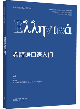 【新华文轩】希腊语口语入门 正版书籍 新华书店旗舰店文轩官网 外语教学与研究出版社
