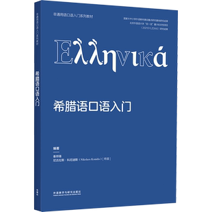 【新华文轩】希腊语口语入门 正版书籍 新华书店旗舰店文轩官网 外语教学与研究出版社