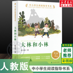 【新华文轩】大林和小林 张天翼正版 儿童文学名家经典书系 三四五六年级中小学生阅读指导书系必课外阅读小说读物书籍彩图人教版
