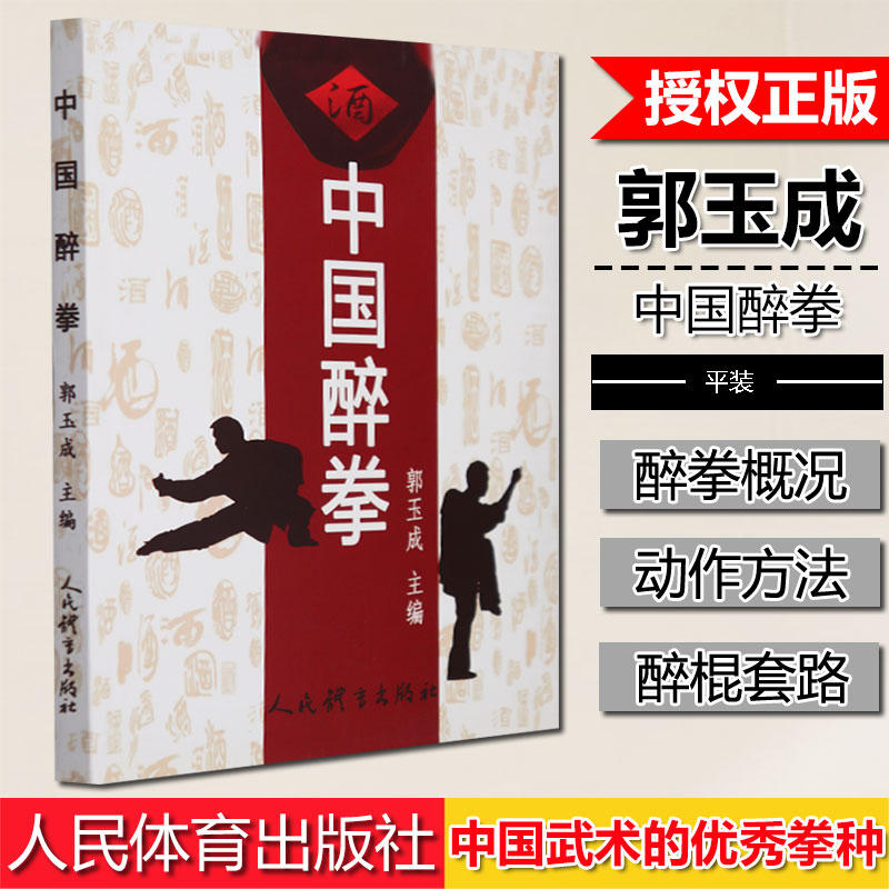 中国醉拳郭玉成正版书籍新华书店旗舰店文轩官网人民体育出版社